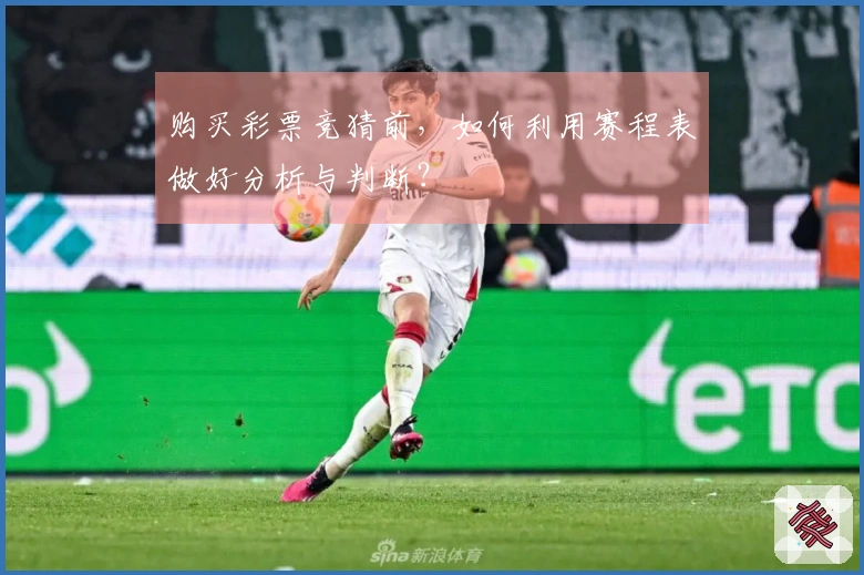 购买彩票竞猜前，如何利用赛程表做好分析与判断？